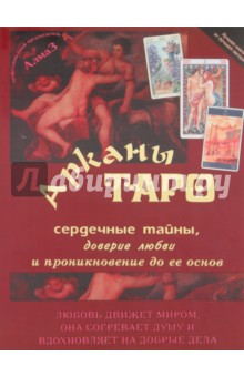Виталий Зайченко - Арканы Таро, сердечные тайны, доверие любви и проникновение до ее основ обложка книги Виталий Зайченко - Арканы Таро, сердечные тайны, доверие любви и проникновение до ее основ обложка книги