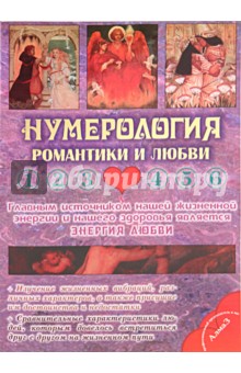 Виталий Зайченко - Нумерология романтики и любви обложка книги Виталий Зайченко - Нумерология романтики и любви обложка книги