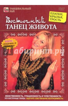 Игорь Пелинский - Восточный танец живота. Платки, крылья, трость (DVD) Игорь Пелинский - Восточный танец живота. Платки, крылья, трость (DVD)