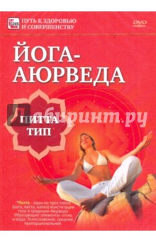Игорь Пелинский - Йога-аюрведа. Питта тип (DVD) Игорь Пелинский - Йога-аюрведа. Питта тип (DVD)