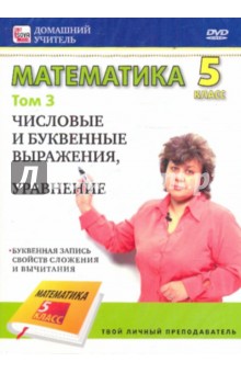 Математика. 5 класс. Том 3 (DVD) - Игорь Пелинский