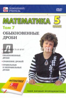 Математика. 5 класс. Том 7: Обыкновенные дроби (DVD) - Игорь Пелинский