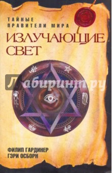 Излучающие Свет: Тайные правители мира - Гардинер, Осборн