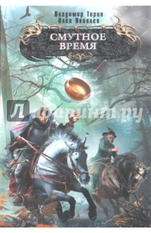 Торин, Яковлев - Смутное время обложка книги Торин, Яковлев - Смутное время обложка книги