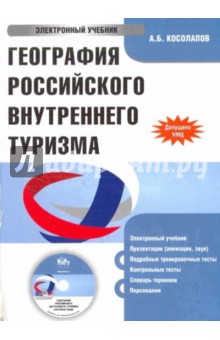 Александр Косолапов - География Российского внутреннего туризма (CDpc) Александр Косолапов - География Российского внутреннего туризма (CDpc)