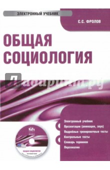 Сергей Фролов - Общая социология (CDpc) Сергей Фролов - Общая социология (CDpc)