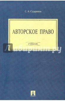 Станислав Судариков - Авторское право обложка книги Станислав Судариков - Авторское право обложка книги