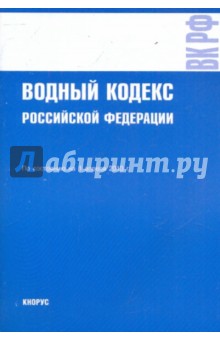 Водный кодекс РФ по состоянию на 01.04.10 года обложка книги Водный кодекс РФ по состоянию на 01.04.10 года обложка книги