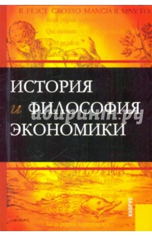 История и философия экономики - Михаил Конотопов