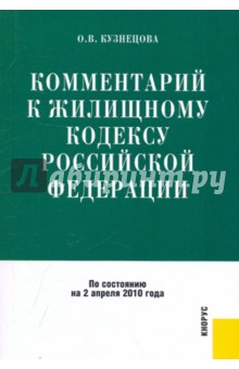 Комментарий к Жилищному кодексу РФ по состоянию на 02.04.2010 года - Оксана Кузнецова