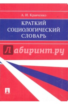 Альберт Кравченко - Краткий социологический словарь обложка книги Альберт Кравченко - Краткий социологический словарь обложка книги