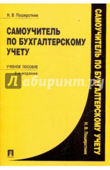 Надежда Пошерстник - Самоучитель по бухгалтерсому учету. Учебное пособие обложка книги Надежда Пошерстник - Самоучитель по бухгалтерсому учету. Учебное пособие обложка книги