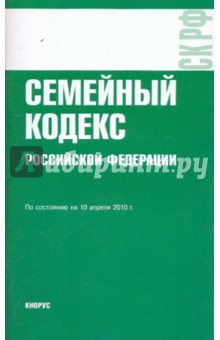 Семейный кодекс РФ по состоянию на 10.04.10 года обложка книги Семейный кодекс РФ по состоянию на 10.04.10 года обложка книги