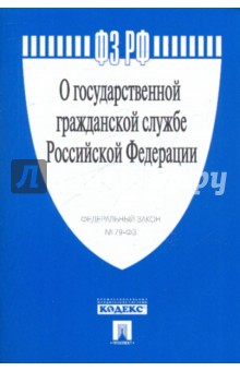 ФЗ "О государственной гражданской службе РФ" обложка книги ФЗ "О государственной гражданской службе РФ" обложка книги