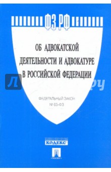 ФЗ Об адвокатской деятельности и адвокатуре в РФ