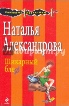 Наталья Александрова - Шикарный блеф обложка книги Наталья Александрова - Шикарный блеф обложка книги
