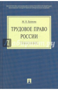 Марина Буянова - Трудовое право России обложка книги Марина Буянова - Трудовое право России обложка книги