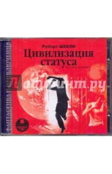 Роберт Шекли - Цивилизация статуса (CDmp3) Роберт Шекли - Цивилизация статуса (CDmp3)