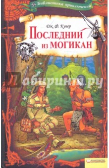 Джеймс Купер - Последний из могикан обложка книги Джеймс Купер - Последний из могикан обложка книги