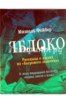 Мишель Фейбер - Яблоко. Рассказы о людях из "Багрового лепестка" обложка книги Мишель Фейбер - Яблоко. Рассказы о людях из "Багрового лепестка" обложка книги