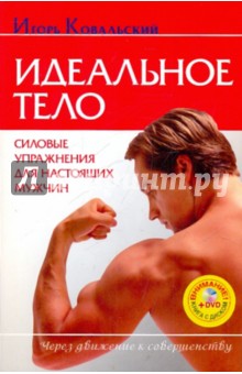 Игорь Ковальский - Идеальное тело. Силовые упражнения (+DVD) обложка книги Игорь Ковальский - Идеальное тело. Силовые упражнения (+DVD) обложка книги
