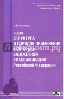 Н.В. Малеева - Новая структура и порядок применения бюджетной классификации Российской Федерации с 2010 г. обложка книги Н.В. Малеева - Новая структура и порядок применения бюджетной классификации Российской Федерации с 2010 г. обложка книги