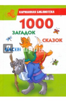 1000 загадок, сказок, басен