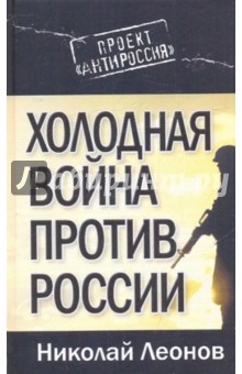Холодная война против России - Николай Леонов