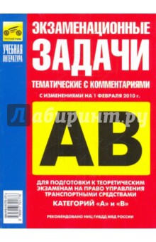 Бачманов, Репин - Экзаменационные тематические задачи категории "А" и "В" на 01.02.10 год обложка книги Бачманов, Репин - Экзаменационные тематические задачи категории "А" и "В" на 01.02.10 год обложка книги