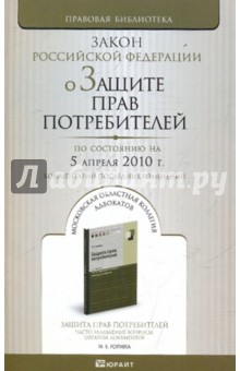 О защите прав потребителей: Закон Российской Федерациий (по сост. на 05.04.10). обложка книги О защите прав потребителей: Закон Российской Федерациий (по сост. на 05.04.10). обложка книги