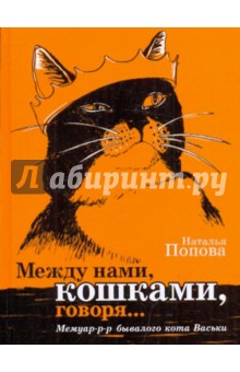 Наталья Попова - Между нами, кошками, говоря... Мемуар-р-р бывалого кота Васьки обложка книги Наталья Попова - Между нами, кошками, говоря... Мемуар-р-р бывалого кота Васьки обложка книги