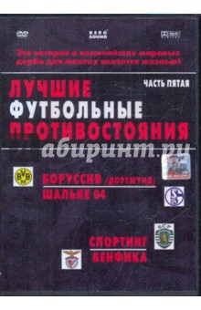 Адамсон, Трифон - Лучшие футбольные противостояния. Боруссия-Шальке. Спортинг-Бенфика (DVD) Адамсон, Трифон - Лучшие футбольные противостояния. Боруссия-Шальке. Спортинг-Бенфика (DVD)