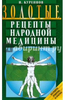 Иван Куреннов - Золотые рецепты народной медицины обложка книги Иван Куреннов - Золотые рецепты народной медицины обложка книги