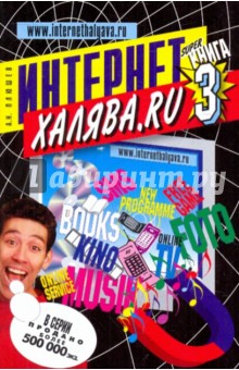 А. Плюшев - "Халяв@" в Интернете 3 (черная) обложка книги А. Плюшев - "Халяв@" в Интернете 3 (черная) обложка книги