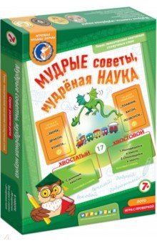 Татьяна Барчан - Мудрые советы, мудреная наука (лото) Татьяна Барчан - Мудрые советы, мудреная наука (лото)