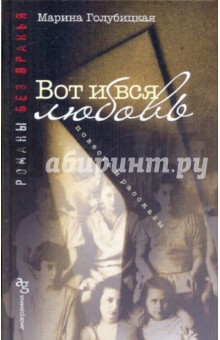 Марина Голубицкая - Вот и вся любовь обложка книги Марина Голубицкая - Вот и вся любовь обложка книги