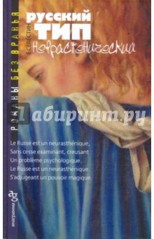 Елена Селестин - Русский тип неврастенический обложка книги Елена Селестин - Русский тип неврастенический обложка книги
