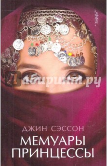 Джин Сэссон - Мемуары принцессы обложка книги Джин Сэссон - Мемуары принцессы обложка книги