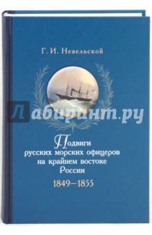 Подвиги русских морских офицеров на крайнем востоке России. 1849-1855