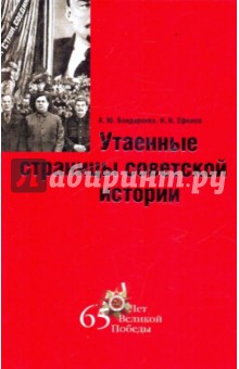 Утаенные страницы советской истории - Бондаренко, Ефимов