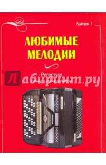 Любимые мелодии. Репертуар баяниста (аккордеониста). Выпуск 1 обложка книги Любимые мелодии. Репертуар баяниста (аккордеониста). Выпуск 1 обложка книги