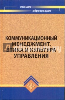 Анопченко, Моисеенко, Чернышев, Болошин, Маличенко, Чалова - Коммуникационный менеджмент. Этика и культура управления обложка книги Анопченко, Моисеенко, Чернышев, Болошин, Маличенко, Чалова - Коммуникационный менеджмент. Этика и культура управления обложка книги