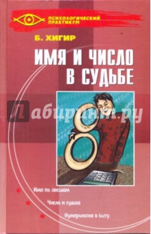 Имя и число в судьбе обложка книги Имя и число в судьбе обложка книги