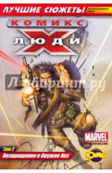 Комикс. Возвращение в оружие Икс. Том 2 обложка книги Комикс. Возвращение в оружие Икс. Том 2 обложка книги