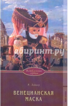 Розалинда Лейкер - Венецианская маска обложка книги Розалинда Лейкер - Венецианская маска обложка книги