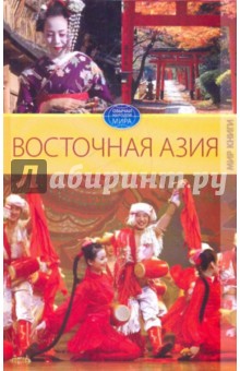 Вера Куликова - Восточная Азия обложка книги Вера Куликова - Восточная Азия обложка книги