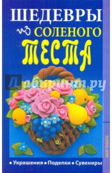 Надежда Зимина - Шедевры из соленого теста обложка книги Надежда Зимина - Шедевры из соленого теста обложка книги