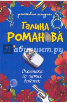 Охотники до чужих денежек - Галина Романова