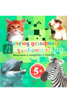 Почему дельфины улыбаются? Животные в вопросах и ответах обложка книги Почему дельфины улыбаются? Животные в вопросах и ответах обложка книги