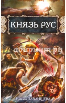 Князь Рус - Наталья Павлищева Князь Рус - Наталья Павлищева